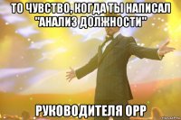 То чувство, когда ты написал "анализ должности" Руководителя ОРР