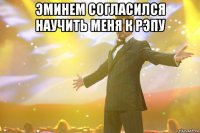 эминем согласился научить меня к рэпу 