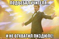 Подъебал учителя... и не отхватил пиздюле!