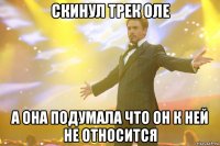 скинул трек оле а она подумала что он к ней не относится