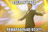 ОДЕЛ РАшгард пожал больше всех!!!