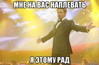 мне на вас наплевать я этому рад