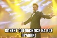  Клиент согласился на все правки!