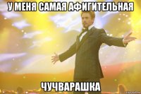 У МЕНЯ САМАЯ АФИГИТЕЛЬНАЯ ЧУЧВАРАШКА