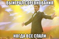 Выиграл соревнования когда все спали