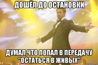 дошёл до остановки думал,что попал в передачу "Остаться в живых"