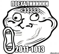 поехалииииии <33333 2011-1013