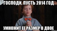 Господи, пусть 2014 год умножит ее размер в двое