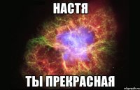 Настя Ты прекрасная