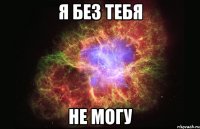 Я без тебя Не могу