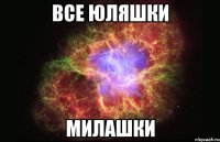 Все Юляшки Милашки