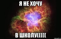 Я не хочу В школу(((((