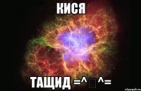 Кися Тащид =^ᴥ^=