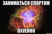 Заниматься спортом Охуенно