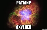 Ратмир охуенен