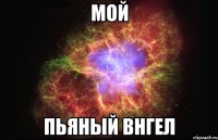 Мой пьяный внгел