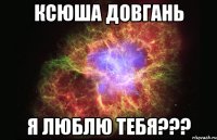 Ксюша Довгань Я люблю тебя???