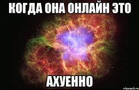 Когда она онлайн это АХуенно