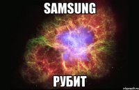 Samsung Рубит