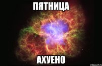 ПЯТНИЦА АХУЕНО