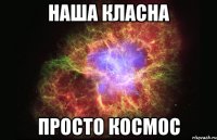 наша класна просто космос