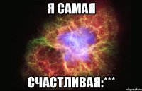 Я самая Счастливая:***