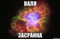 Валя Засранка