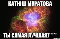 Катюш Муратова Ты самая лучшая)*****