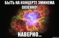 Быть на концерте Эминема Охуенно! наверно...