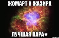 Жомарт и Жазира лучшая пара♥