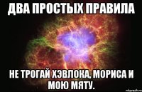 Два простых правила Не трогай Хэвлока, Мориса и мою мяту.