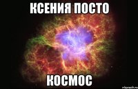 Ксения посто космос