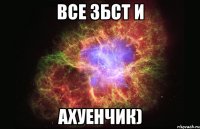 все збст и ахуенчик)