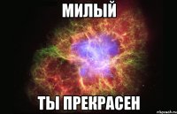 Милый ты прекрасен