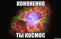 Кононенко ты космос