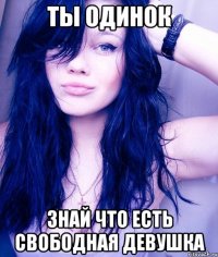 Ты одинок Знай что есть свободная девушка