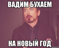 вадим бухаем на новый год