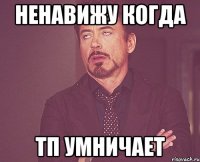 Ненавижу когда ТП умничает