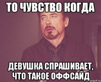 То чувство когда Девушка спрашивает, что такое оффсайд