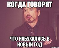 когда говорят что набухались в новый год