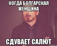 когда болгарская женщина сдувает салют