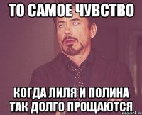 То самое чувство когда Лиля и Полина так долго прощаются