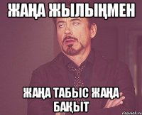 жаңа жылыңмен жаңа табыс жаңа бақыт