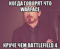 Когда говорят что Warface круче чем Battlefield 4