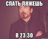 Спать ляжешь в 23:30