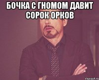 бочка с гномом давит сорок орков 