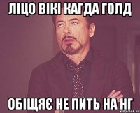 ліцо вікі кагда голд обіщяє не пить на НГ