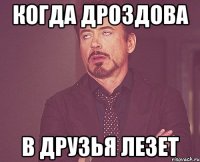 Когда дроздова в друзья лезет