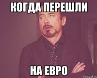 Когда перешли на Евро