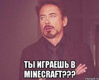  Ты играешь в Minecraft???